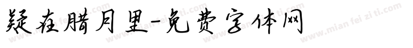 疑在腊月里字体转换