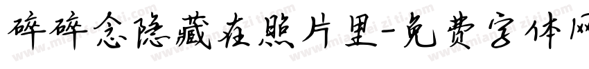 碎碎念隐藏在照片里字体转换 碎碎念隐藏在照片里字体转换