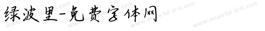 绿波里字体转换