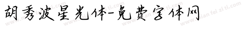 胡秀波星光体字体转换