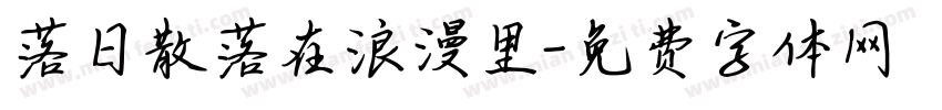落日散落在浪漫里字体转换