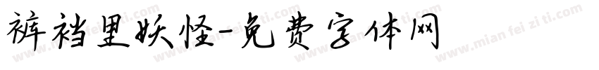 裤裆里妖怪字体转换