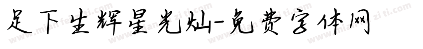 足下生辉星光灿字体转换