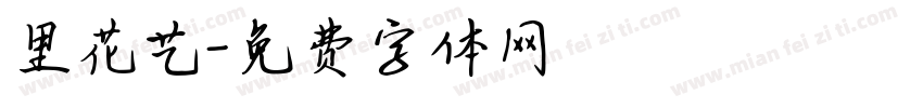 里花艺字体转换