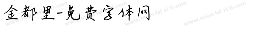 金都里字体转换