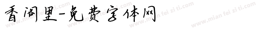 香阁里字体转换