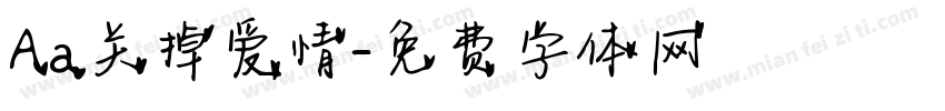 Aa关掉爱情字体转换