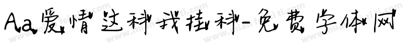 Aa爱情这科我挂科字体转换