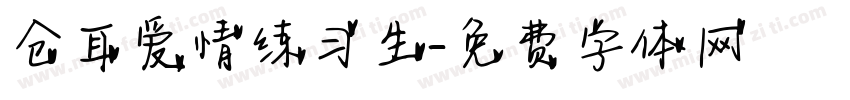 仓耳爱情练习生字体转换