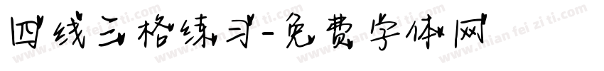 四线三格练习字体转换