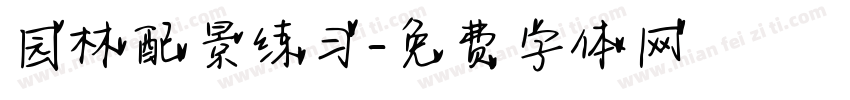 园林配景练习字体转换