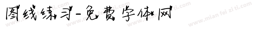图线练习字体转换