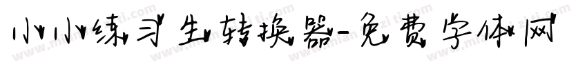 小小练习生转换器字体转换