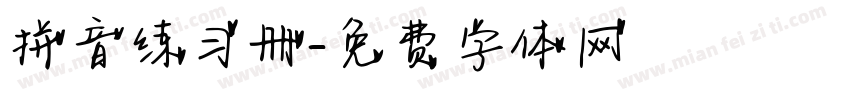 拼音练习册字体转换