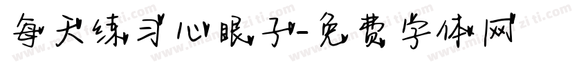 每天练习心眼子字体转换