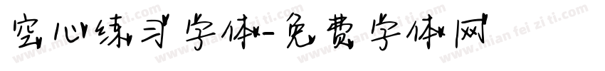 空心练习字体字体转换