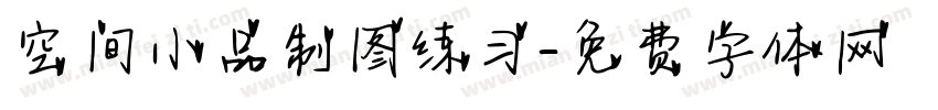 空间小品制图练习字体转换
