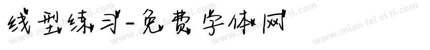 线型练习字体转换