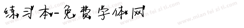 练习本字体转换
