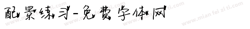 配景练习字体转换