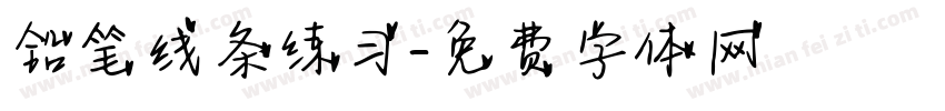 铅笔线条练习字体转换 铅笔线条练习字体转换
