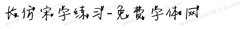 长仿宋字练习字体转换
