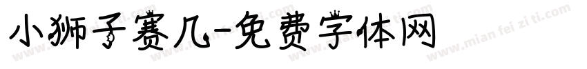 小狮子赛几字体转换
