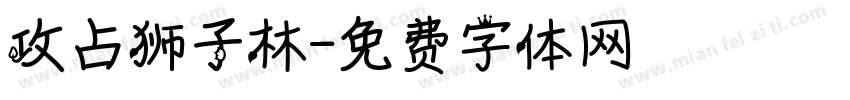 攻占狮子林字体转换