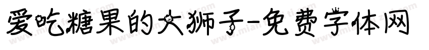 爱吃糖果的大狮子字体转换