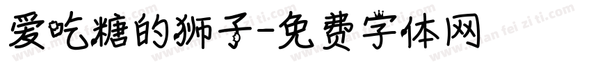 爱吃糖的狮子字体转换