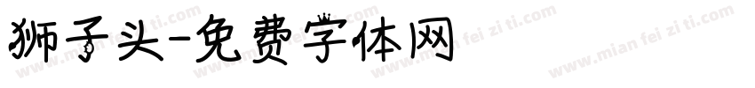 狮子头字体转换