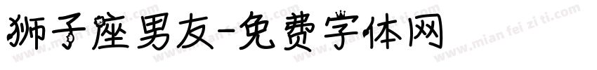 狮子座男友字体转换