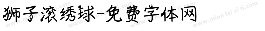 狮子滚绣球字体转换