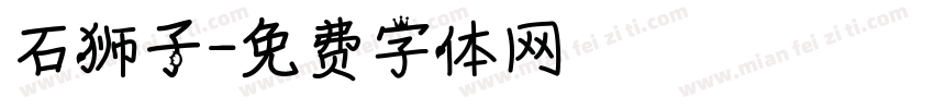 石狮子字体转换