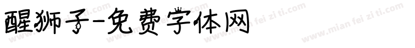 醒狮子字体转换