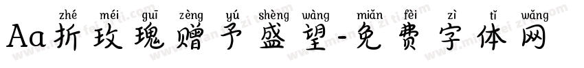 Aa折玫瑰赠予盛望字体转换