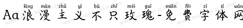 Aa浪漫主义不只玫瑰字体转换