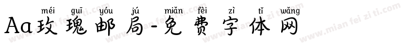 Aa玫瑰邮局字体转换