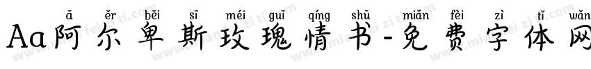 Aa阿尔卑斯玫瑰情书字体转换