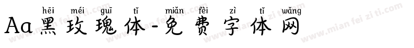 Aa黑玫瑰体字体转换
