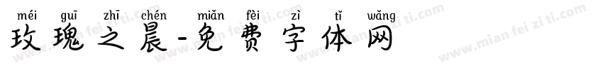 玫瑰之晨字体转换