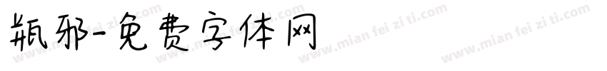 瓶邪字体转换