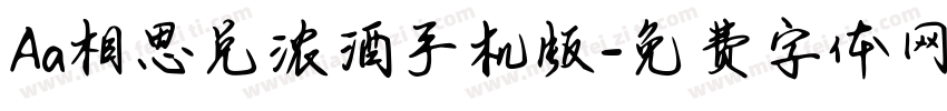 Aa相思兑浓酒手机版字体转换