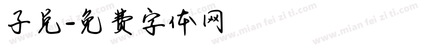 子兑字体转换