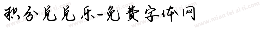 积分兑兑乐字体转换