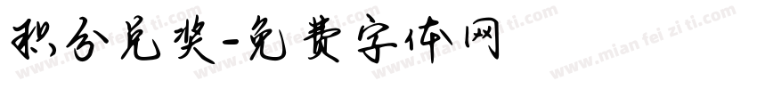 积分兑奖字体转换