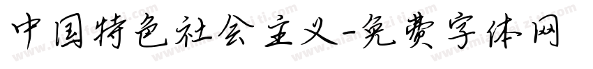中国特色社会主义字体转换