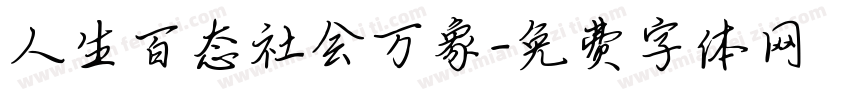 人生百态社会万象字体转换