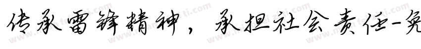 传承雷锋精神，承担社会责任字体转换