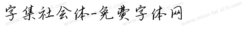 字集社会体字体转换